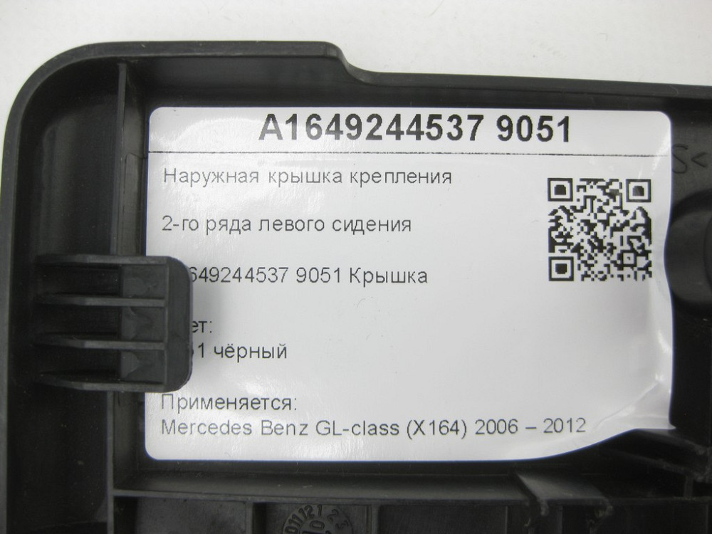 Mercedes-Benz  A1649244537 9051 Зовнішня кришка кріплення 2-го ряду лівого сидіння чорна GL X164 Одеса - фото 6