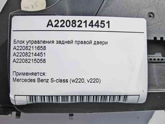 Mercedes-Benz  A2208214451 Блок керування задніх правих дверей S-Class W220 Одеса