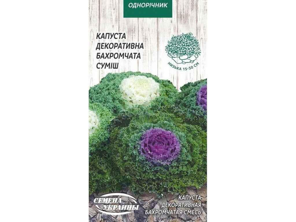 Капуста декоративна Бахромчатая (суміш) ОД 0,2г (10 пачок) ТМ НАСІННЯ УКРАЇНИ Київ - фото 1
