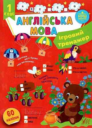 Книга Ігровий тренажер. Англійська мова. 1 клас, шт Київ