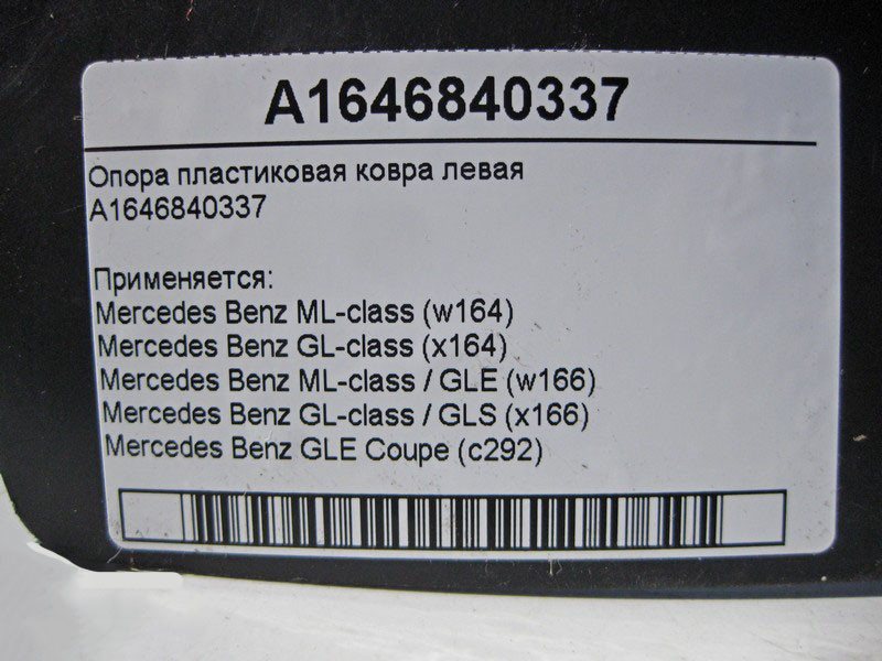 Mercedes-Benz  A1646840337 Опора пластикова килима ліва ML GL GLS GLE Одеса - фото 5