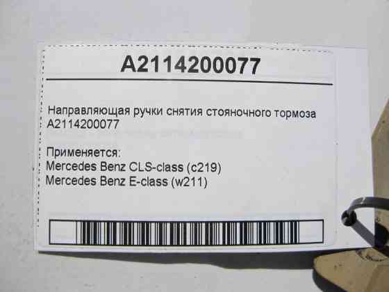 Mercedes-Benz  A2114200077 Напрямна ручки зняття гальма стоянки E-Class W211 CLS C219 Одесса