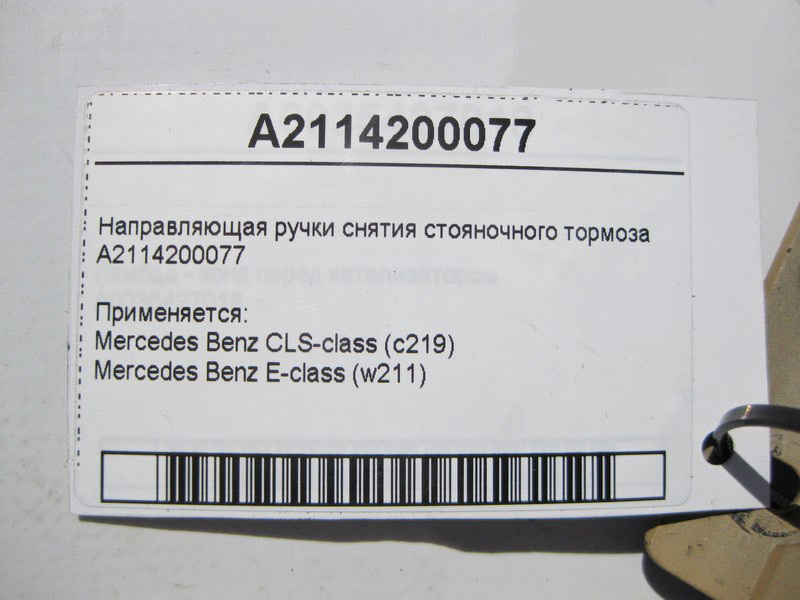 Mercedes-Benz  A2114200077 Напрямна ручки зняття гальма стоянки E-Class W211 CLS C219 Одесса - изображение 4