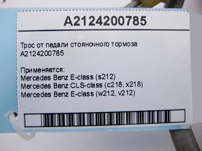 Mercedes-Benz  A2124200785 Трос від педалі гальма стоянки E-Class W212 CLS C218 Одесса - изображение 4