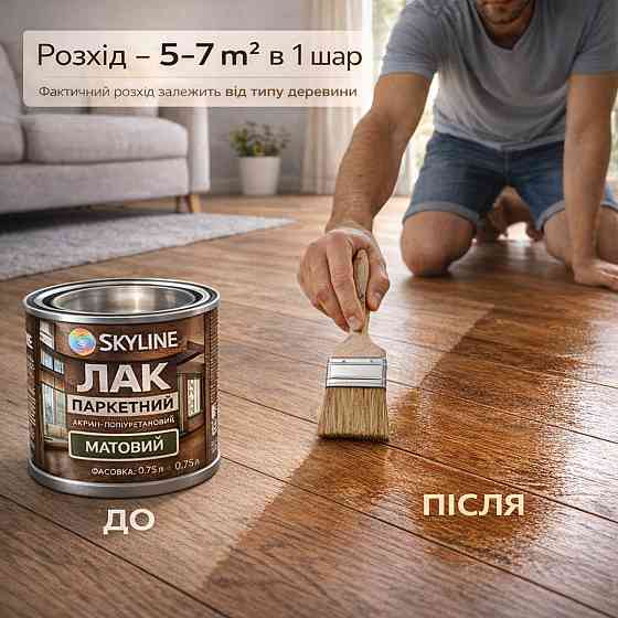 Лак для підлоги матовий Skyline паркетний, акрил-поліуретановий, водний, зносостійкий, без запаху, 750 мл Харків