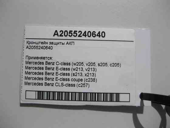 Mercedes-Benz  A2055240640 Кронштейн захисту АКПП правий C-Class W205 E-Class W213 C238 CLS C257 Одеса
