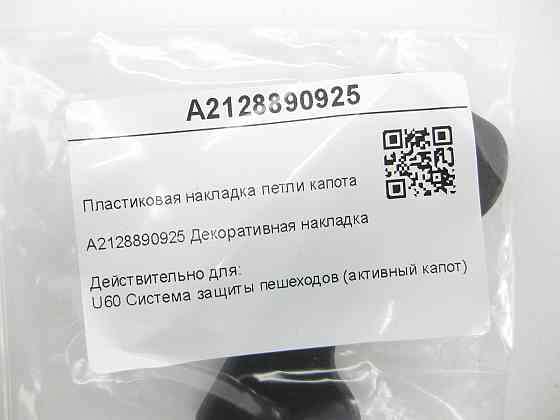 Mercedes-Benz  A2128890925 Пластикова накладка петлі капота E-class W212 E-Class Coupe C207 E-class S212 C-Class Coupe C204 E-class Cabriolet A207 Одесса