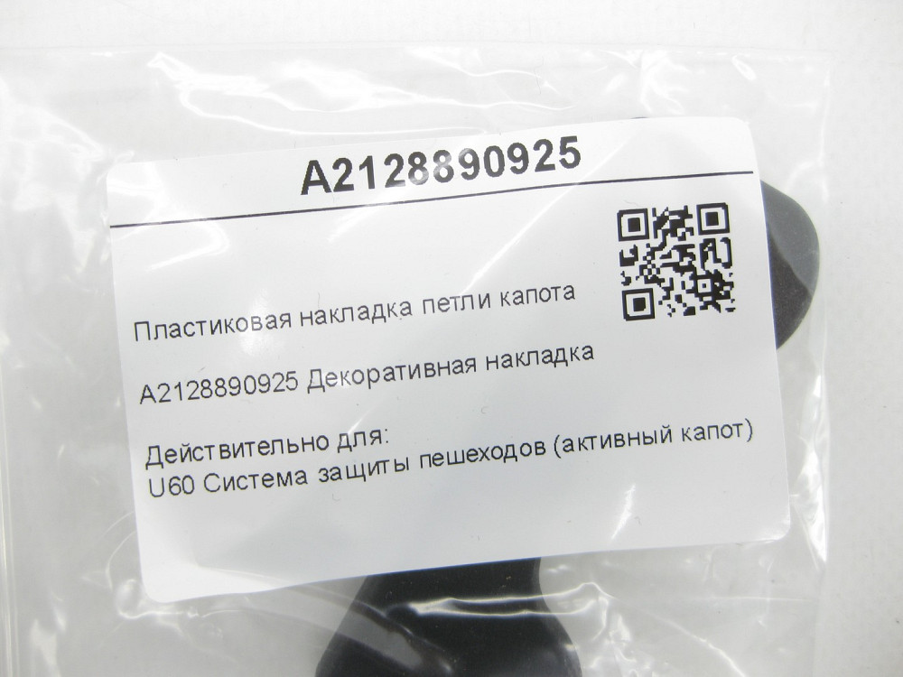Mercedes-Benz  A2128890925 Пластикова накладка петлі капота E-class W212 E-Class Coupe C207 E-class S212 C-Class Coupe C204 E-class Cabriolet A207 Одесса - изображение 6