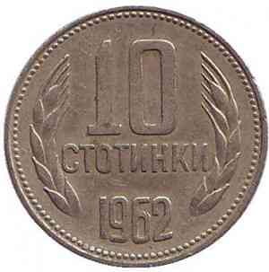 Монета 10 стотинок. 1962 год, Болгария. (АВ) Полтава