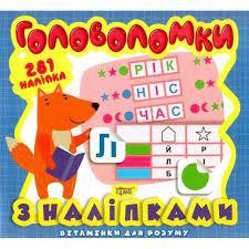 Книжка: "Вітамінки для розуму Головоломки. Лисеня (+281 наліпки)", шт Київ - фото 1