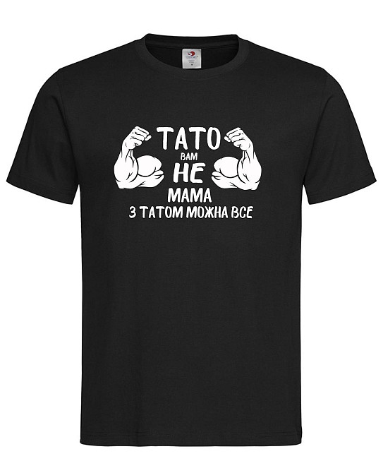 Футболка "Тато вам не мама — з татом можна все" Гумористичний подарунок для супер-татаЧорний, XL Городище - фото 1