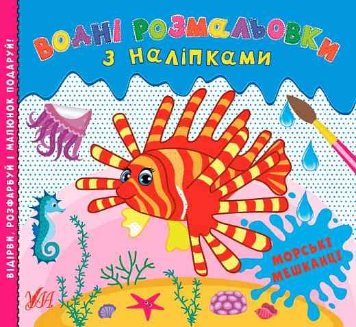 Книга Водні розмальовки з наліпками.Морські мешканці, шт Киев