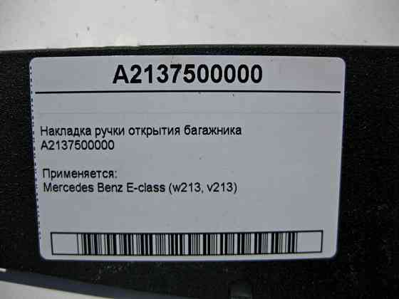 Mercedes-Benz  A2137500000 Накладка ручки відкриття багажника E-Class W213 Одеса
