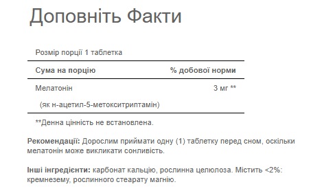 Melatonin 3mg - 240 tabs Луцьк