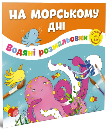 Водяні розмальовки: На морському дні (Українська), шт Київ
