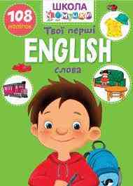 Книга: Вчимося на відмінно. English. Твої перші слова. 108 наліпок, шт Київ