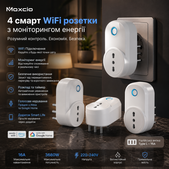 Набір 4 Смарт WiFi Розетки Maxcio 16A З Моніторингом Енергії, Alexa, Google Home, Smart Life (Італійська Вилка Type L) Київ