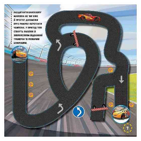 Лабіринти з наклейками "Тачки-3" 1249006, 450 наклейок Вінниця