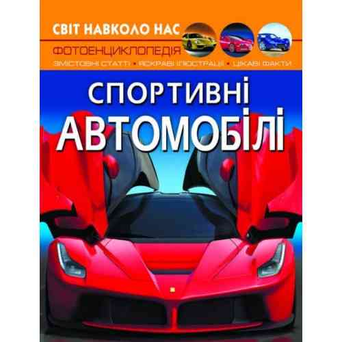 Книга "Світ навколо нас. Спортивні автомобілі", шт Київ