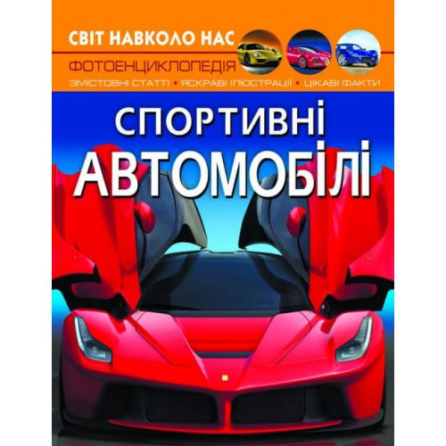 Книга "Світ навколо нас. Спортивні автомобілі", шт Київ - фото 1