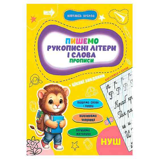 Прописи для малышей учусь весело 