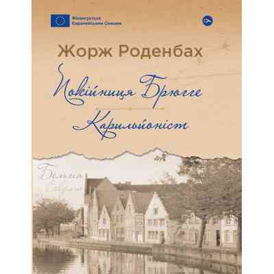 Книга Покійниця Брюгге. Карильйоніст - Жорж Роденбах Yakaboo Publishing (9786178222161) Винница