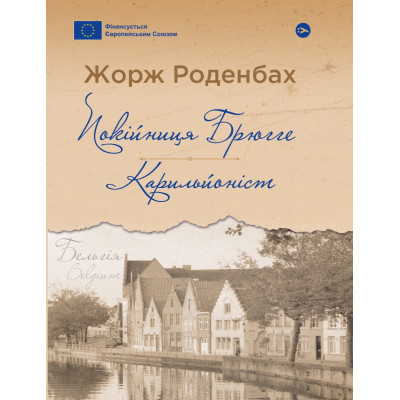 Книга Покійниця Брюгге. Карильйоніст - Жорж Роденбах Yakaboo Publishing (9786178222161) Винница - изображение 1