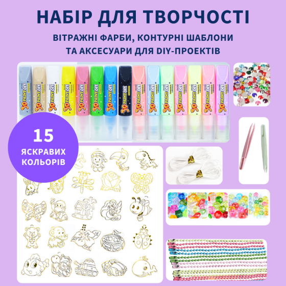 Творчий комплект: вітражні фарби, контурні шаблони та аксесуари, 15 кольорів 3D-фарб Кам'янець-Подільський