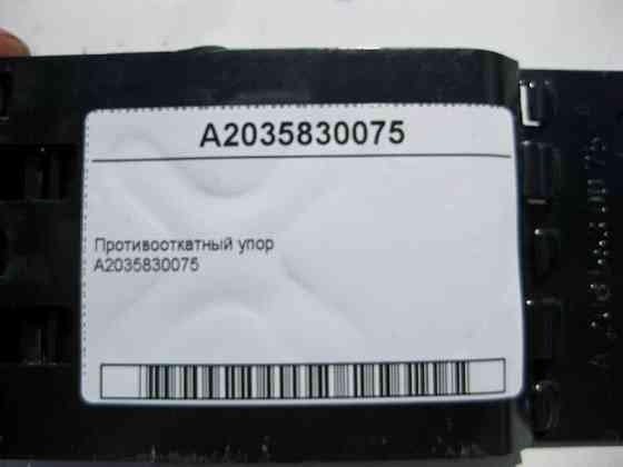 Mercedes-Benz  A2035830075 Противідкатний упор Одеса