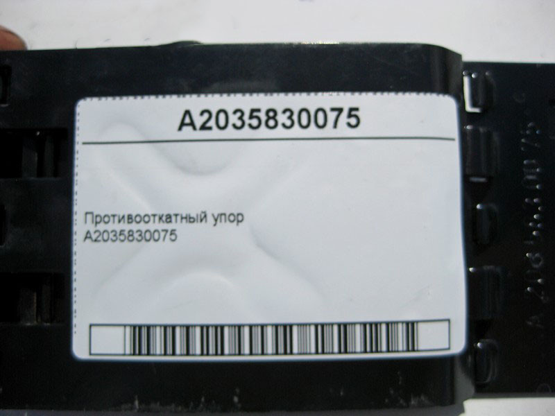Mercedes-Benz  A2035830075 Противідкатний упор Одеса - фото 5