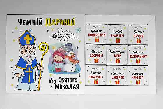 Подарунок від Святого Миколая - іменний подарунковий набір шоколаду на День Святого Миколая Одеса