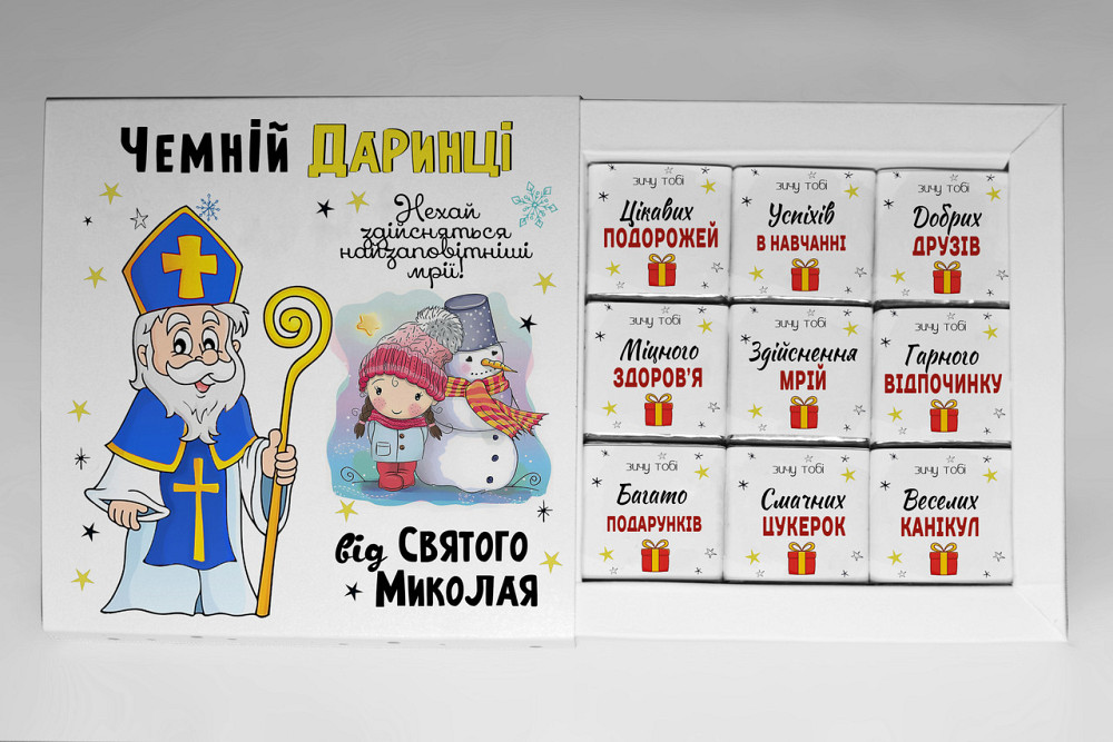Подарок от Святого Николая - именной подарочный набор шоколада на День Святого Николая Одесса - изображение 1