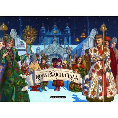 Книга Нова радість стала. Улюбленi колядки та щедрiвки А-ба-ба-га-ла-ма-га (9786175851845) Вінниця - фото 1