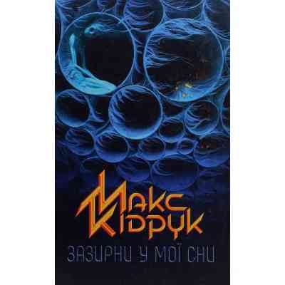 Книга Зазирни у мої сни - Макс Кідрук КСД (9786171215047) Вінниця