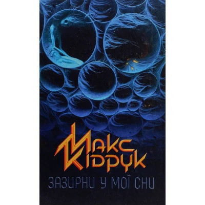 Книга Зазирни у мої сни - Макс Кідрук КСД (9786171215047) Вінниця - фото 1