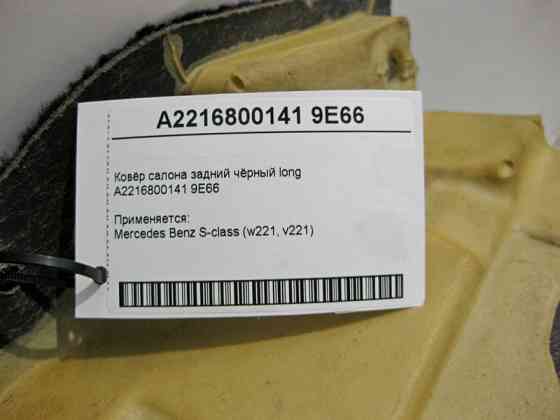 Mercedes-Benz  A2216800141 9E66 Килим салону задній чорний S-Class W221 long Одесса