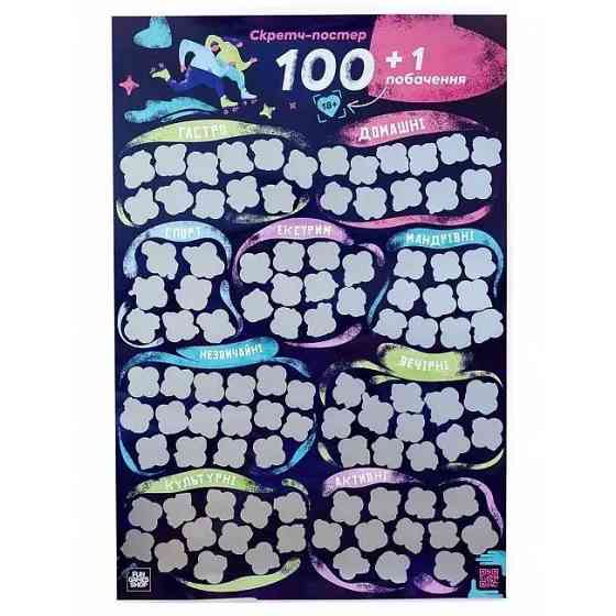 Скретч постер Fun Games "100+1 побачення" (UKR) Sex Aura Київ