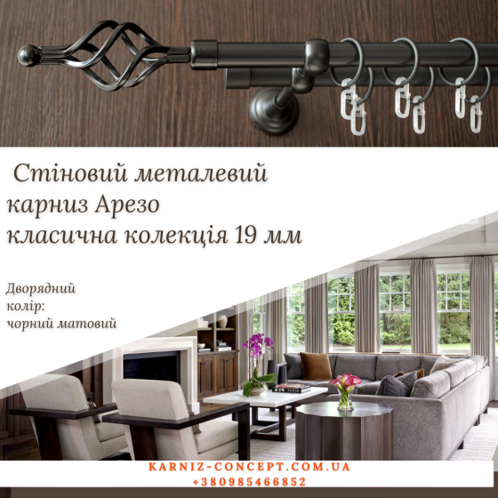 Кований карниз Арезо 19 мм чорний 2.0, 2 Бровари