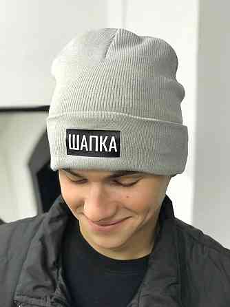 Сіра тепла шапка з написом — ШАПКА. Чернівці