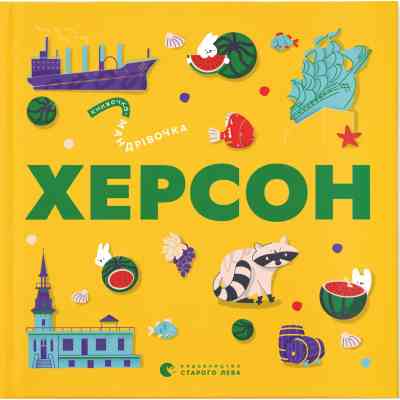 Книга Книжечка-мандрівочка. Херсон Видавництво Старого Лева (9789664484029) Вінниця
