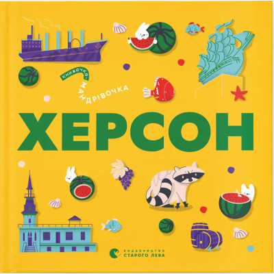 Книга Книжечка-мандрівочка. Херсон Видавництво Старого Лева (9789664484029) Винница - изображение 1