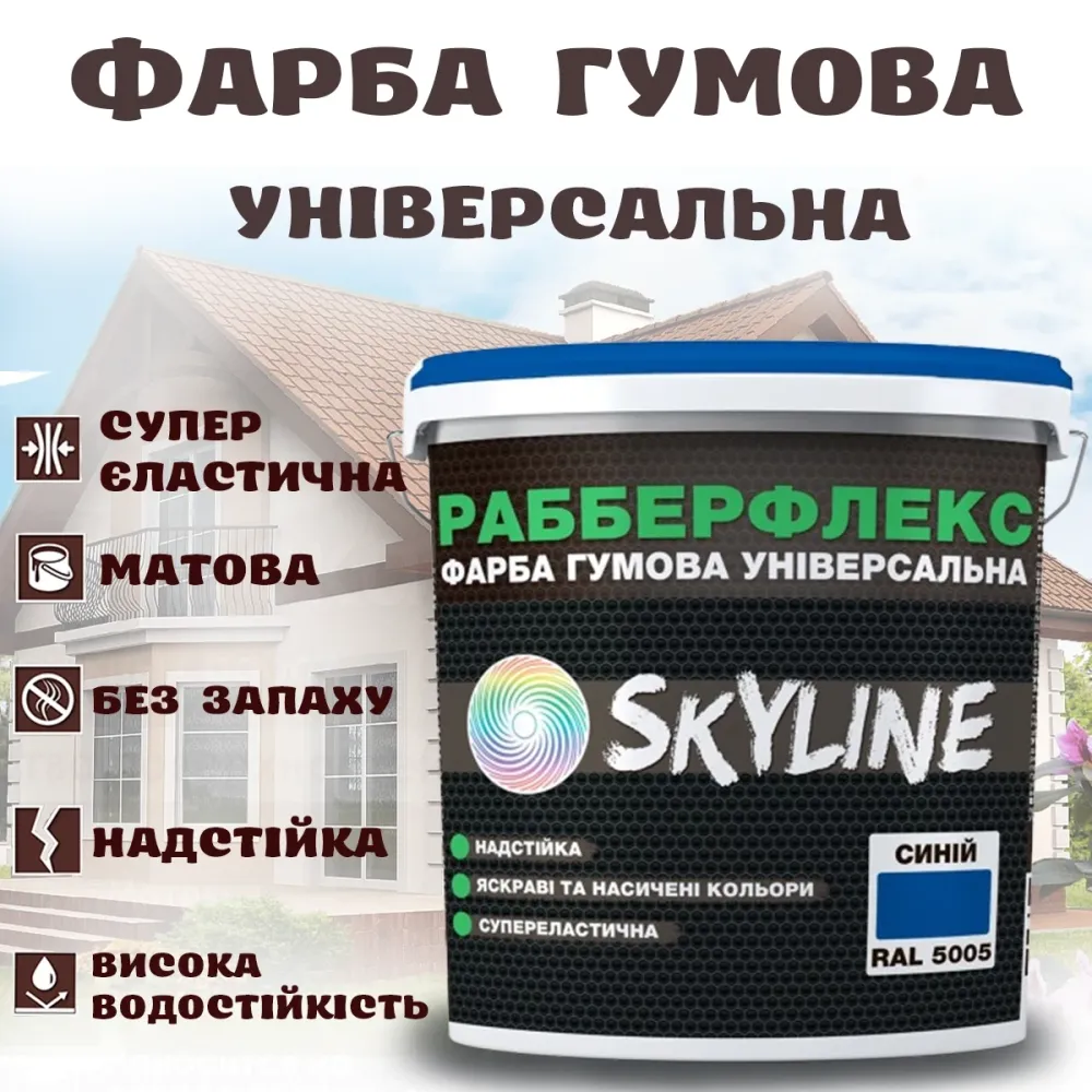 Фарба гумова Синя надстійка супереластична універсальна емаль «РабберФлекс» SkyLine для будь-яких поверхонь 6 Харків - фото 1