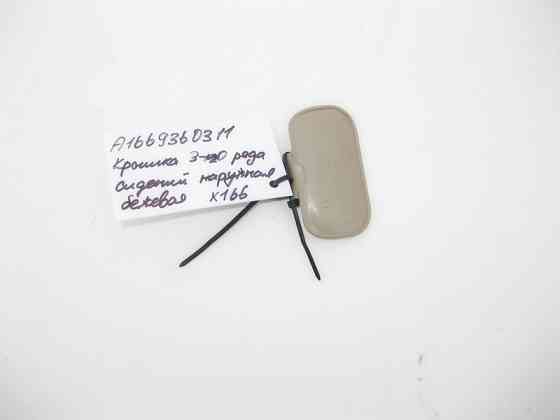 Mercedes-Benz  A1669360311 8N84 Захисна пластина 3-го ряду сидіння зовнішня бежева ML GLE W166 GL GLS X166 Одесса