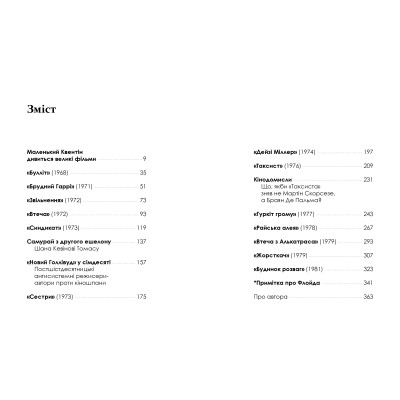 Книга Кіноспостереження - Квентін Тарантіно А-ба-ба-га-ла-ма-га (9786175853863) Вінниця - фото 5