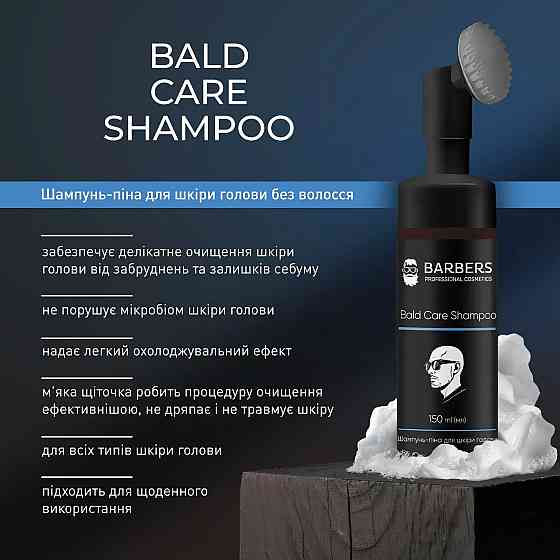 Шампунь-піна для шкіри голови без волосся Bald Care Shampoo Barbers 150 мл Вінниця