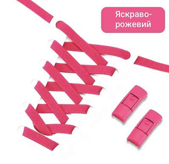 Еластичні шнурки без зав'язок з металевими застібками в колір Яскраво-рожевий Сміла