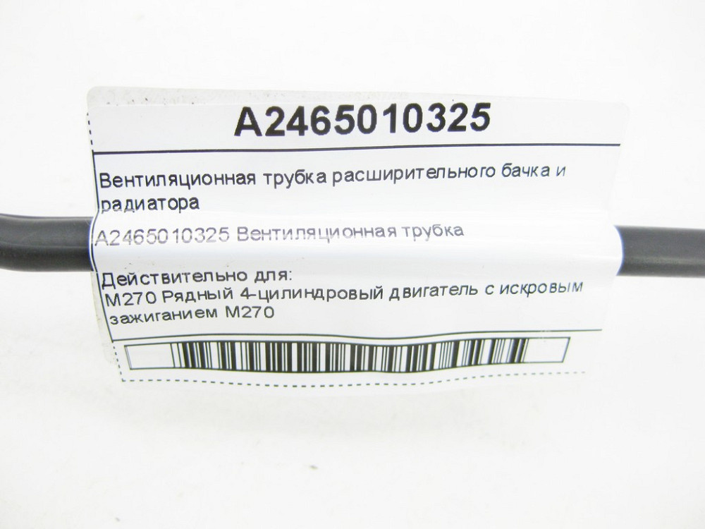 Mercedes-Benz  A2465010325 Вентиляційна трубка розширювального бачка та радіатора CLA C117 CLA Shooting Brake X117 GLA X156 A-class W176 B-class W242  Одесса - изображение 9