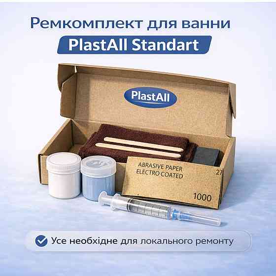 Ремкомплект для ванни Plastall Standart для акрилових, сталевих і чавунних ванн Харків