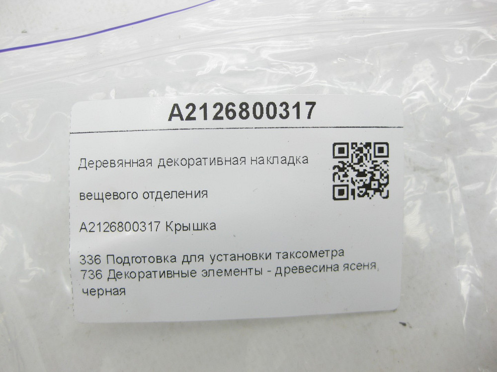 Mercedes-Benz  A2126800317 Дерев'яна декоративна накладка речового відділення E-class W212 E-class S212 Одесса - изображение 13