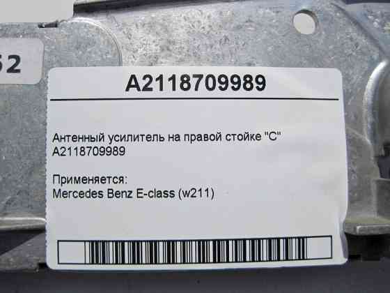 Mercedes-Benz  A2118709989 Антенний підсилювач на правій стійці "C" CLS C219 Одесса